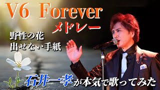 V6 Foreverメドレー】石井一孝が本気で歌ってみた❗️『ゾロ・ザ