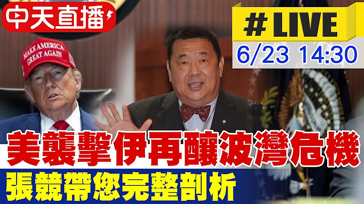 【中天直播LIVE】美襲擊伊再釀波灣危機 張競帶您完整剖析20250623 @中天電視