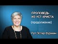 Проповедь из уст Христа - часть 2 - Рут Эстер Фурман