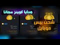 شحن بيس موبايل بسهولة و الحصول على هدايا كوينز مجانا بيس Efootball2025 شحن بيس موبايل بسهولة و الحصول على هدايا كوينز مجانا بيس Efootball2025