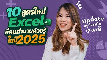 อัพเดต!! 10 สูตรใหม่ Excel ที่คนทำงานต้องรู้ในปี 2025 (สรุปครบใน 12 นาที)
