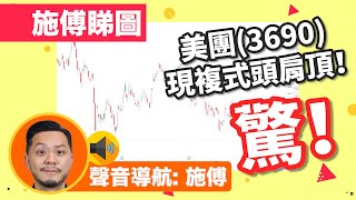 施傅親述，美團點評(3690) 技術圖表！驚見複式頭肩頂？ #shorts