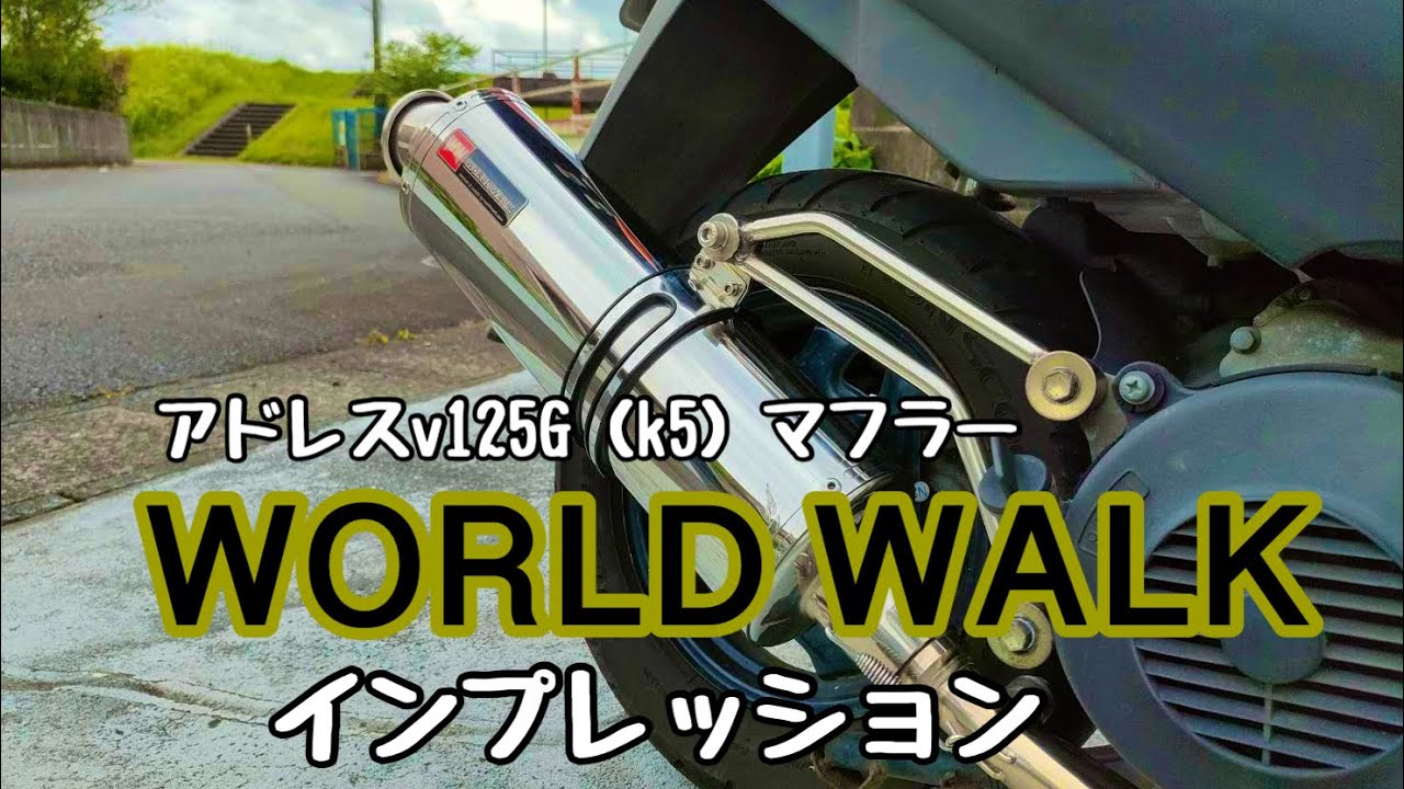 バイク】アドレスv125GのマフラーWORLD WALKのインプレッション - YouTube