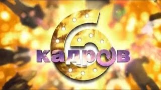 Сериал 6 кадров 1 сезон (серия 5) Сериал 6 кадров 1 сезон (серия 5)