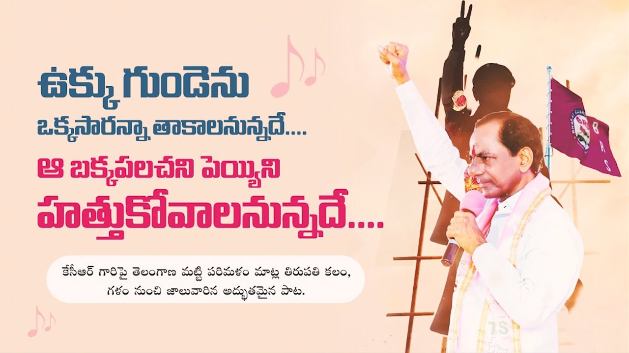 KCRs heart wrenching new song CM KCR New Song by Matla Tirupathi  BRS Party