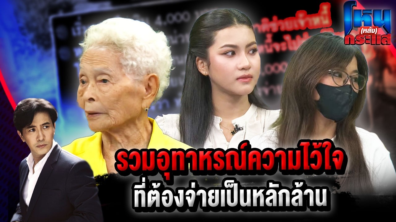 รวมอุทาหรณ์ความไว้ใจที่ต้องจ่ายเป็นหลักล้าน lโหน(หลัง)กระแส