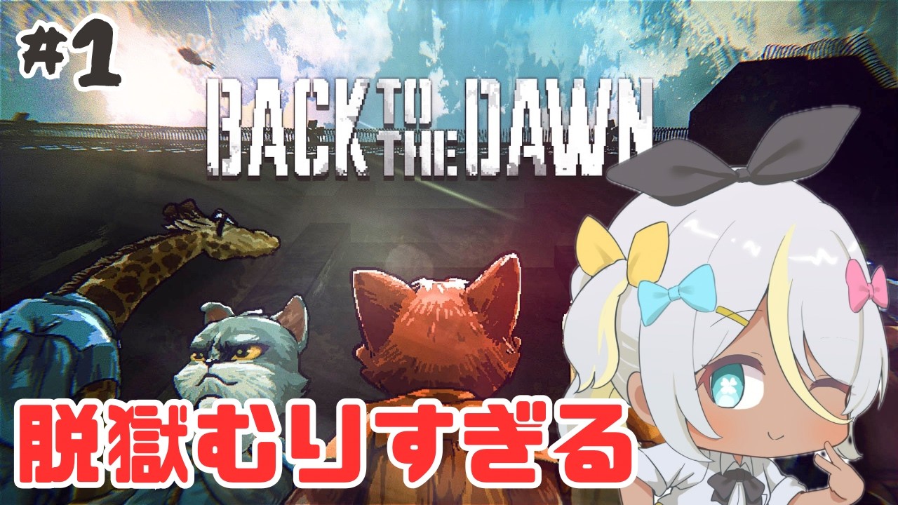 【back to the dawn ブレイク・ザ・アニマル・プリズン】気づいたらつかまってた、、、【蜂蜜ぷりん/ぶいぱい】