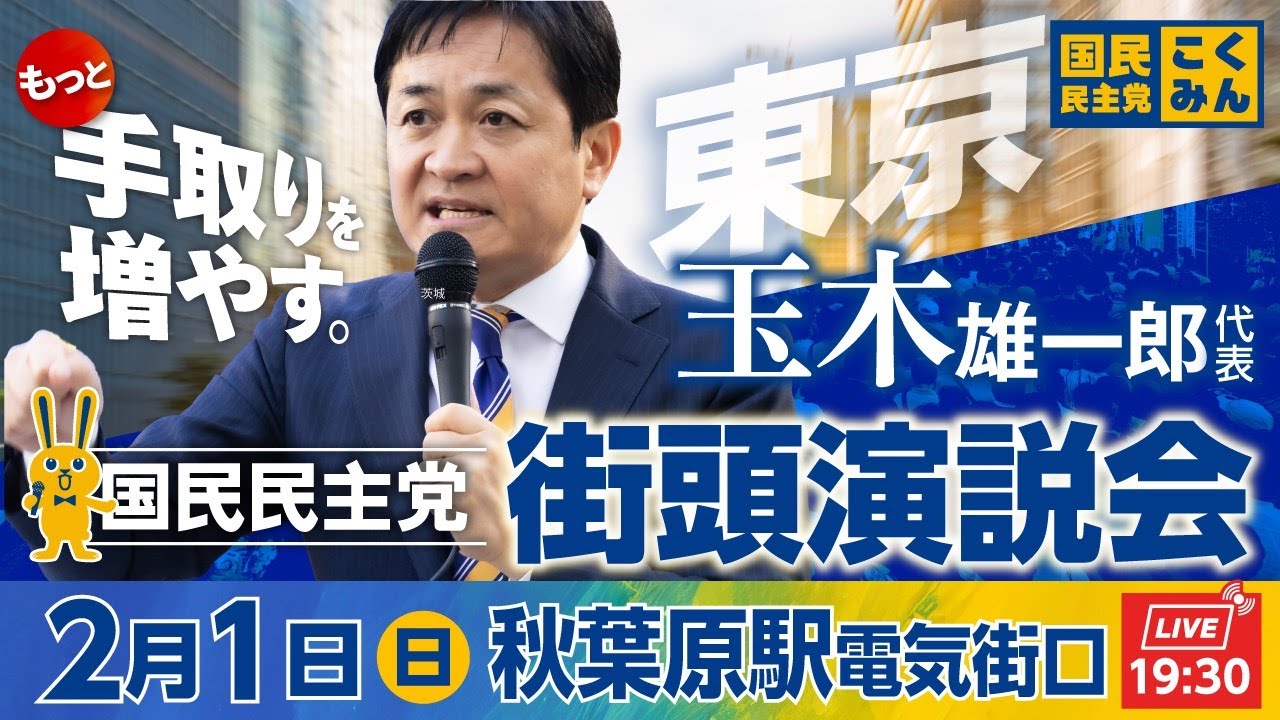 国民民主党街頭演説会 2月1日(日)19:30〜 @秋葉原駅電気街口　弁士：玉木雄一郎代表