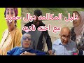 سعيد ولد الغربه جاب الدليل ديال حميد رجل مريم كيشكي على ختو ناديه