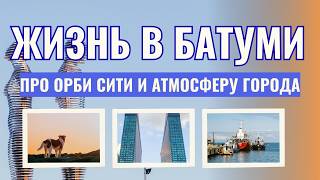 Жизнь в Батуми 🇬🇪 | Апартаменты в Orbi City, район, атмосфера города