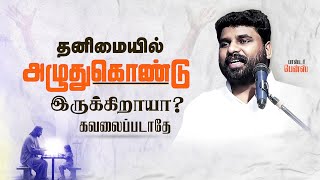 'தனிமையில இருக்கிற மாதிரி Feel' பண்றீங்களா?😭 BENZ PASTOR / Tamil christian message / Christian songs