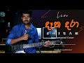 දෑත දරා Guitar Instrumental cover | NaadhaGama and Ridma Weerawardena #guitar  #slunprofessional