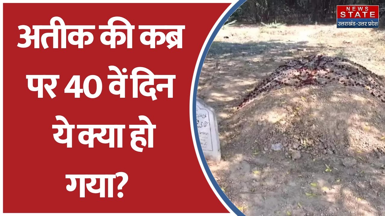 Atiqe की कब्र पर 40 वें दिन हुआ कुछ ऐसा, देखकर हैरान रह जाएंगे आप - YouTube