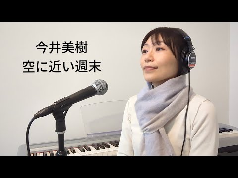 【cover】今井美樹「空に近い週末」／餅田由紀子