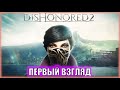 ПРИКЛЮЧЕНИЕ В ВИКТОРИАНСКОЙ АНГЛИИ! | Первый Взгляд на Dishonored 2 - Серия 1