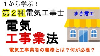 【電気工事業法】登録電気工事業者 通知電気工事業者 みなし業者 電気工事業者の義務 1から学ぶ第2種電気工事士