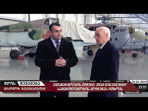 დღის შეჯამება ნიკოლოზ მჟავანაძესთან №402