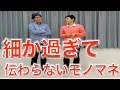 【ものまね】石橋貴明さんと矢作さんがご飯に行くなら？