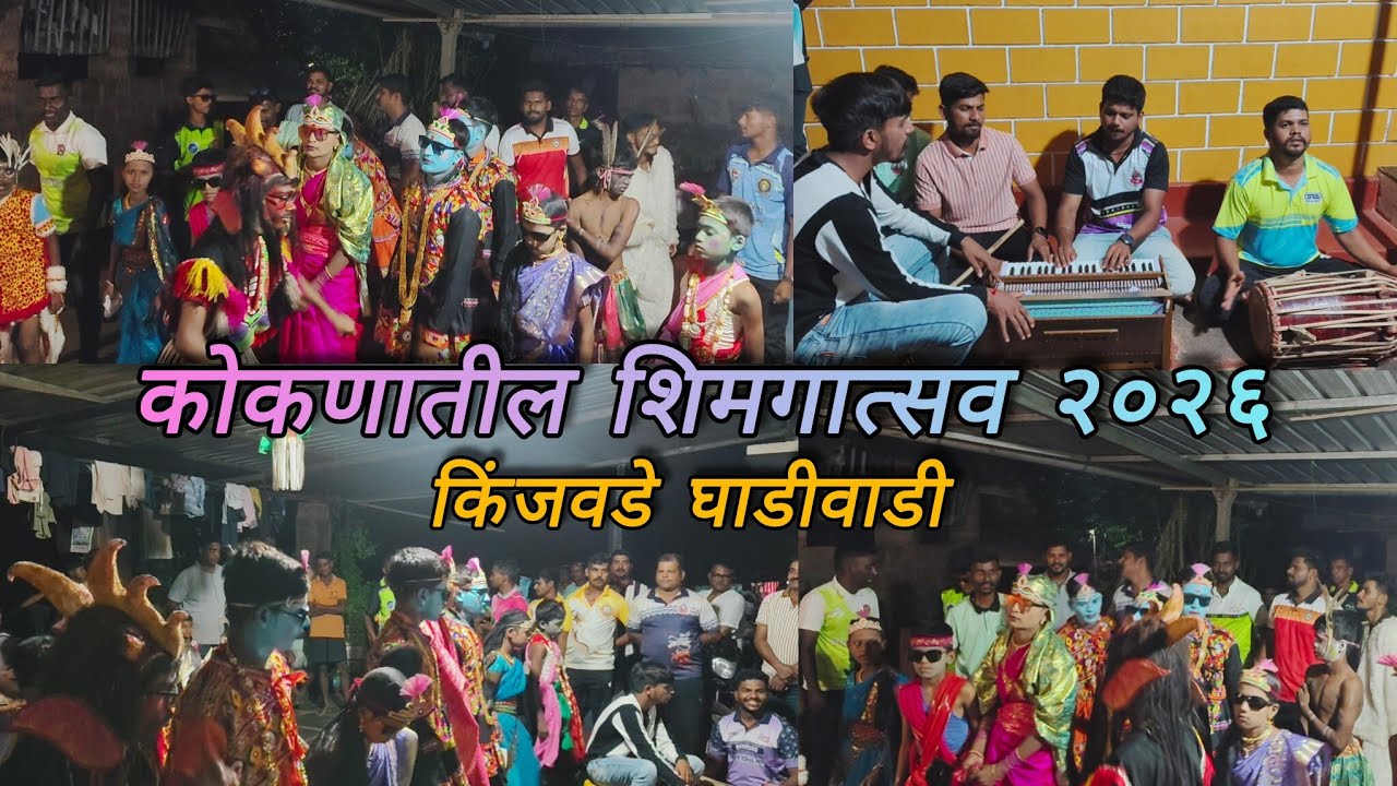 कोकणातील शिमगात्सव नवदुर्गा मित्र मंडळ किंजवडे घाडीवाडी ♥️🤩 नक्की बघा काय धमाल असता 😳😳😳 #viral #होळी