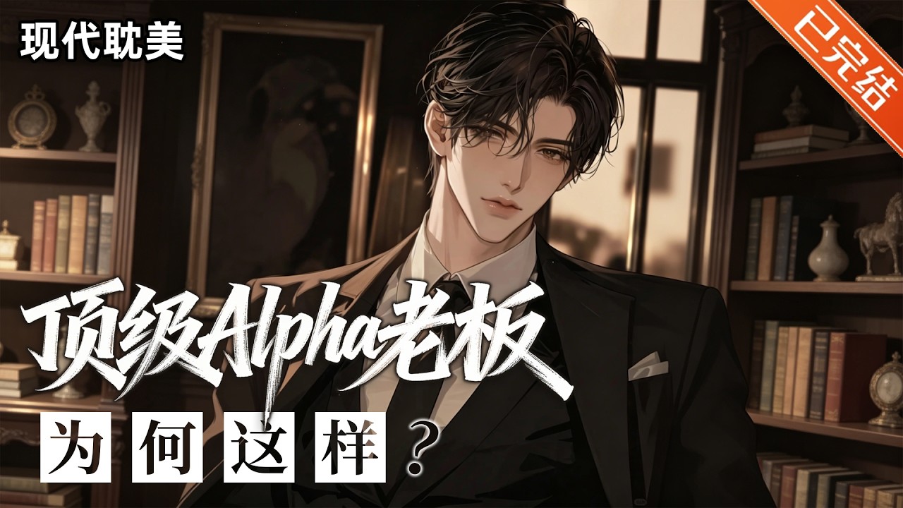 【完结】「年下小狼狗（A）VS 温润如玉特助（o）」🤎S级Alpha小狼狗上司暗恋我。#小说 #有声小说 #推文 #双男主