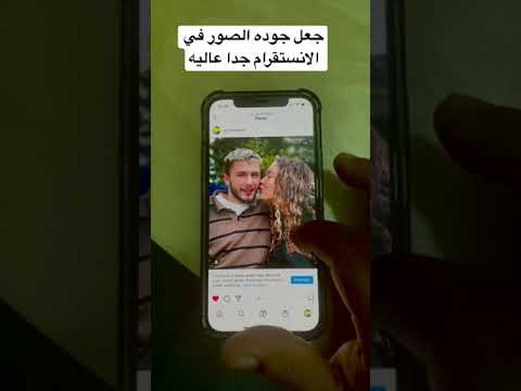 جعل جوده الصور في الانستقرام جدا عاليه انستقرام الجوال انستا جوده صور