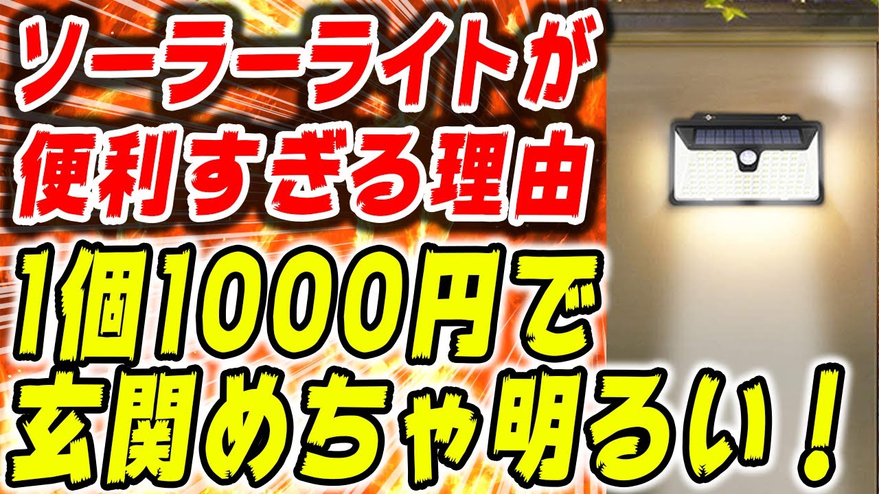 Diyで屋外に照明をつけるなら ソーラー人感センサーライトがコスパ最強でした 3年間利用の感想まとめ Geek Kazu