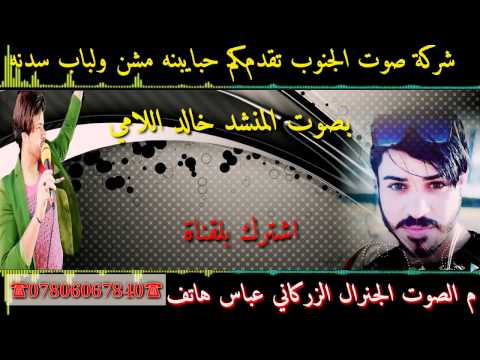 حبايبنه مشن ولباب سدنه خالد اللامي المعزوفه البخاريه م الصوت الزركاني عباس 07806067840