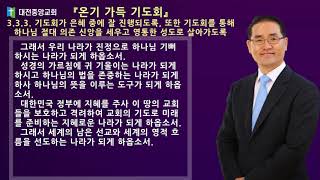 20210105(화)오늘의 기도_『온기 가득 기도회』 3.3.3. 기도회가 은혜 중에 잘 진행되도록, 또한 기도회를 통해 하나님 절대 의존 신앙을 세우고 영통한 성도로 살아가도록
