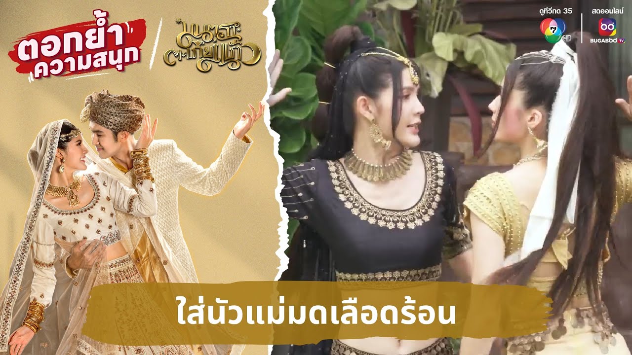 ใส่นัวแม่มดเลือดร้อน | ตอกย้ำความสนุก มนตราตะเกียงแก้ว EP.16