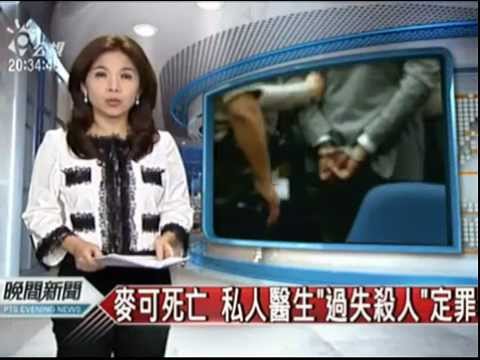 20111108 麥可死亡 私人醫生 過失殺人〝定罪〞公視新聞
