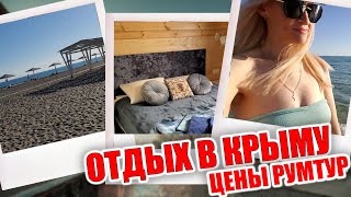 ВЛОГ:  ПРИЕХАЛИ В КРЫМ! МЫ В ШОКЕ - ЦЕНЫ НА ПРОДУКТЫ, БЕНЗИН! КРУТОЙ ОТЕЛЬ РУМ ТУР!