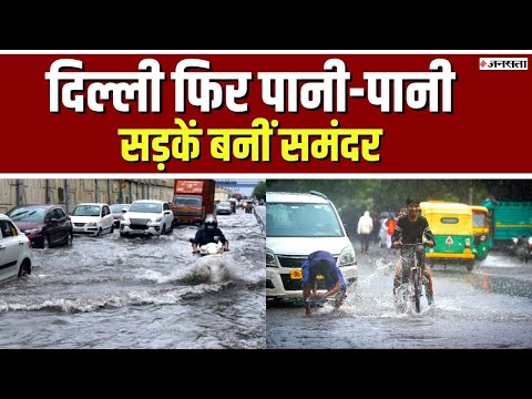 Delhi Rain: दिल्ली में अगले तीन दिन बारिश की संभावना, तापमान में आएगी गिरावट