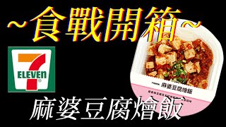 [7-11]麻婆豆腐燴飯 