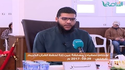 عدسة التناصح |اختتام تصفيات مسابقة عين زارة لحفظ القرآن الكريم | طرابلس | 29 - 3 - 2017