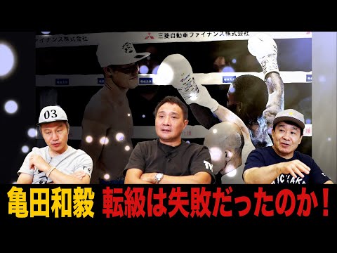 Vol.366【亀田和毅 痛すぎる敗北！三階級制覇に赤信号】但馬ミツロ圧巻のKO勝利！