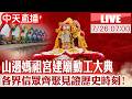 【中天直播 #LIVE】山邊媽祖宮建廟動工大典 各界信眾齊聚見證歷史時刻 20260726 @靈異錯別字ctiwugei