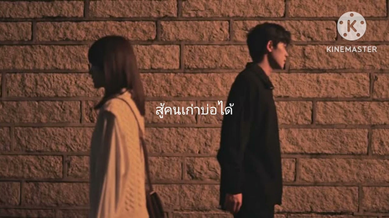 สู้คนเก่าบ่อได้(ສູ້ຄົນເກົ່າບໍ່ໄດ້)