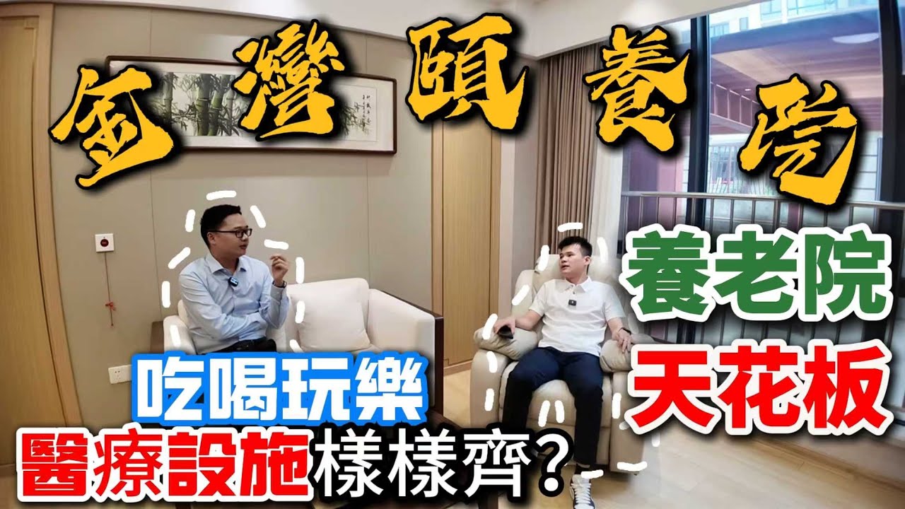 大灣區養老｜珠海最大型公立頤養院｜價錢好離譜😱｜游泳池｜動物園｜琴棋書畫｜麻將室｜｜珠海養老｜中山養老｜中山樓盤