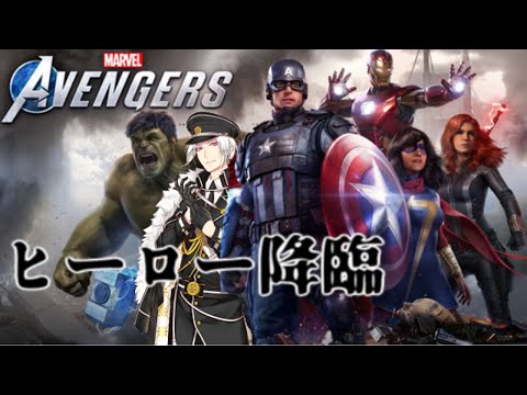 【Vtuber】Marvel’s Avengers実況！アッセンブル！！