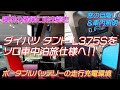 【車中泊旅】ダイハツ タント L375S をソロ車中泊旅仕様に！！【タントL375S】