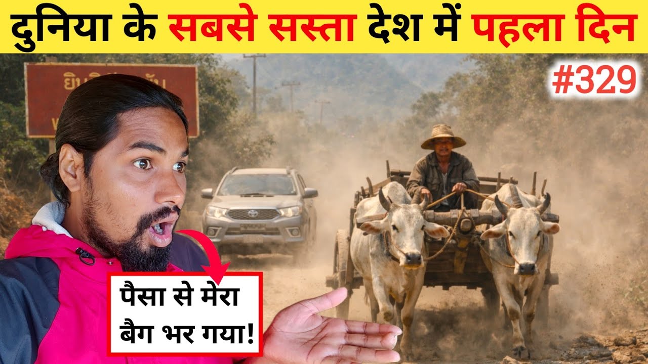 World’s Cheapest Country to Visit – Laos !! First Day in Laos !! Ep- 329