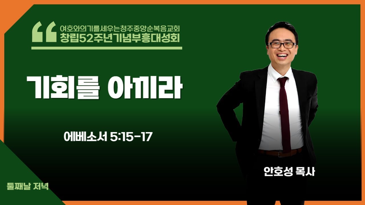 청주중앙순복음교회ㅣ창립52주년기념부흥대성회ㅣ둘째날 저녁성회ㅣ강사 안호성 목사(물맷돌 교회)ㅣ기회를 아끼라(에베소서 5:15~17)ㅣ25.08.12