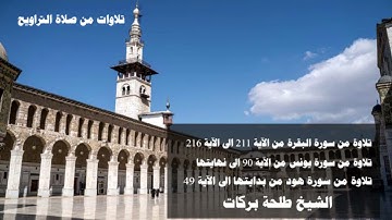 تلاوات من صلاة التراويح (٢٧) الشيخ طلحة بركات