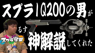 【スプラ学園③#3-3】群を抜いて最強と言われたるすの神解説。ブキの特徴を最大に活かす㊙知識！【シャプマネオ&ZAP解説】