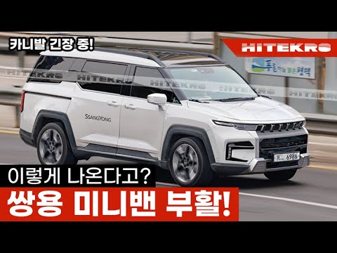 쌍용 미니밴 풀체인지 이렇게 나온다고? 코란도 투리스모 부활! 토레스, KR10 디자인으로 기아 카니발 위협 가능? 2025 ...