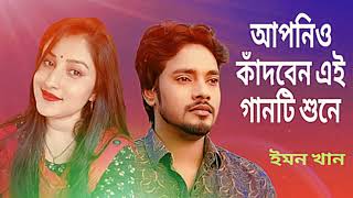 Jokhon Amar Hobe Moronemon। যখন আমার হবে মরণ। ইমন খানের গান। Emon Khan song।