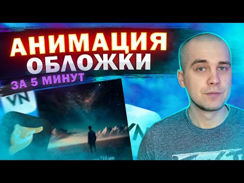 Анимация Обложки | Как Сделать Анимацию Обложки Для Трека На Телефоне