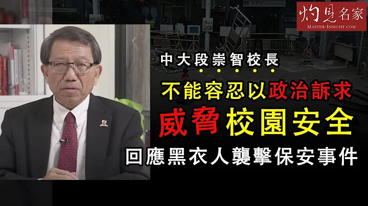 中大段崇智校长：不能容忍以政治诉求威胁校园安全 回应黑衣人袭击保安事件《灼见教育》(2021-01-17) - 天天要闻
