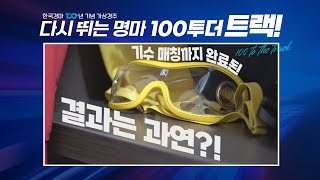 [10대명마X가상경주] 출발번호 추첨현장 大공개!