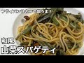 フライパンひとつで気軽に作るパスタメニュー！和風山菜スパゲティ。